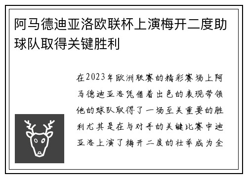 阿马德迪亚洛欧联杯上演梅开二度助球队取得关键胜利