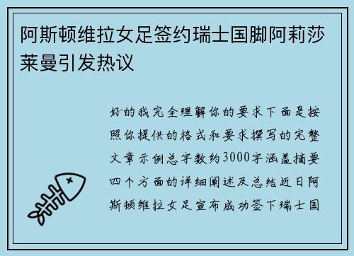 阿斯顿维拉女足签约瑞士国脚阿莉莎莱曼引发热议
