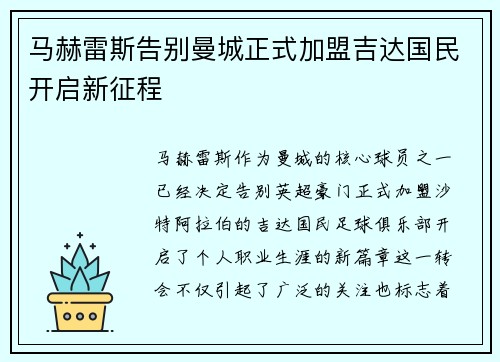 马赫雷斯告别曼城正式加盟吉达国民开启新征程