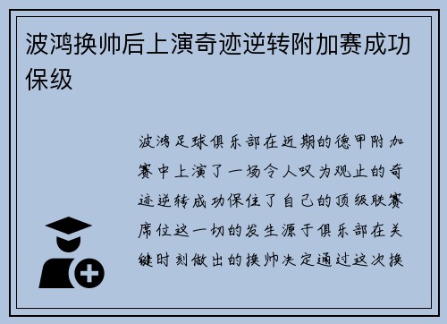 波鸿换帅后上演奇迹逆转附加赛成功保级