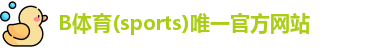 B体育